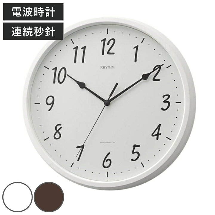 楽天市場】掛け時計 電波時計 スタンダードスタイル 壁掛け 時計 