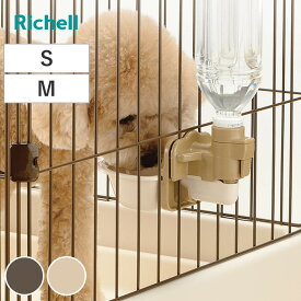 給水器 犬用 ドッグ ウォーターディッシュ S M ボトル付 （ 給水 水飲み ペットボトル対応 自動給水 リッチェル 目盛付きボトル 犬 ペット用 お皿型 サークル ゲージ 取り外し可能 ペット用品 ）