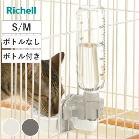 給水器 猫用 キャット ウォーターディッシュ S M ボトルなし ボトル付 （ 給水 水飲み ペットボトル 自動給水 リッチェル 猫 ペット用 お皿型 サークル ゲージ 取り外し可能 ペット用品 ）