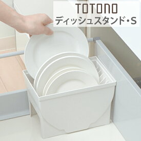 キッチン収納ケース ディッシュスタンド S システムキッチン 引き出し用 トトノ （ 皿立て ディッシュラック 食器収納 食器立て 食器ラック 食器 収納 整理 組み合わせ シンク下 食器棚 整理ケース 連結 totono ）