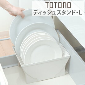キッチン収納ケース ディッシュスタンド L システムキッチン 引き出し用 トトノ （ 皿立て ディッシュラック 食器収納 食器立て 食器ラック 食器 収納 整理 組み合わせ シンク下 食器棚 整理ケース 連結 totono ）