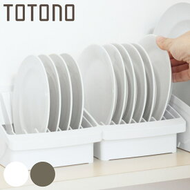 キッチン 収納 トトノ 棚置き用 ディッシュスタンド R レギュラー （ totono 日本製 プラスチック ディッシュラック 食器収納 食器立て 食器ラック 食器 プレート 立て 置き 整理 組み合わせ 食器棚 食器棚収納 キッチン収納 ）