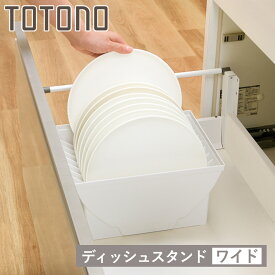 キッチン 収納 ディッシュスタンド トトノ 引き出し用 ディッシュスタンドR ワイド （ キッチン収納ケース 皿立て ディッシュラック 食器 食器立て 食器ラック シンク下 整理ケース 食器棚収納 シンク収納 食器棚 システムキッチン ）