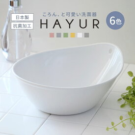 洗面器 湯桶 ハユール 日本製 抗菌 （ 風呂おけ 湯おけ 入浴 お風呂 Ag抗菌加工 風呂桶 バスグッズ ニュアンスカラー おしゃれ ）
