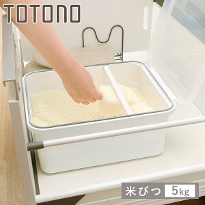 米びつ 5kg トトノ 引き出し用 米びつR ( 抗菌 計量カップ付き 無洗米兼用 米櫃 こめびつ ライスストッカー シンク下米びつ システムキッチン キッチン 収納 米 保管 保存 引き出し用米びつ