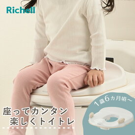 補助便座 トイサポ イス型 グリップ 2WAY トイトレ （ リッチェル 子ども用 補助 便座 トイレトレーニング 子ども キッズ 幼児 赤ちゃん トイレ 練習 ベビー シンプル ）