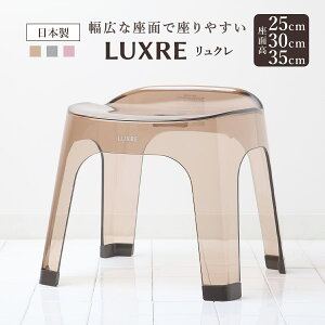バスチェア リュクレ LUXRE 座面高さ 25cm 30cm 35cm 日本製 ( 風呂イス 風呂いす 透明 クリア 25H 30H 35H 風呂 お風呂 椅子 イス 4本脚 球体座面 速乾 水切れ 通気性 カビにくい お手入れ簡単 丈夫 お