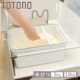 米びつ トトノ 引き出し用 米びつR 5kg 10kg （ 抗菌 計量カップ付き 米櫃 こめびつ ライスストッカー シンク下 システムキッチン キッチン 収納 米 保管 保存 引き出し用米びつ 引出し用 5キロ 10キロ ）