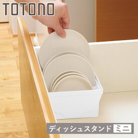 キッチン 収納 ディッシュスタンド トトノ 引き出し用 ディッシュスタンドR ミニ （ キッチン収納ケース 皿立て ディッシュラック 食器 食器立て 食器ラック シンク下 整理ケース 食器棚収納 シンク収納 食器棚 システムキッチン ）