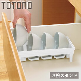 キッチン 収納 トトノ 引き出し用 お椀スタンドR （ キッチン収納ケース お椀立て ディッシュラック 食器 食器ラック シンク下 整理ケース 食器棚収納 シンク収納 食器棚 システムキッチン ）