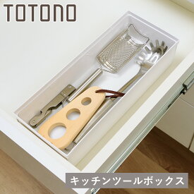 キッチンツールボックス トトノ 引き出し用 キッチンツールボックスR （ ツールスタンド ツールケース キッチン 収納 キッチンツール 整理ケース キッチン収納ケース シンク収納 食器棚 カトラリーケース 収納ケース ツールボックス ）