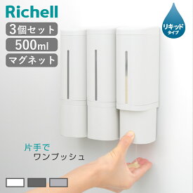 ディスペンサー 500ml リキッドタイプ マグネットタイプ 同色3個セット ホバー （ 液体 ソープディスペンサー 磁石 詰め替えボトル 壁面 3個 詰め替え プッシュ 壁付け シール付 シンプル ホワイト ダークグレー グレー ）