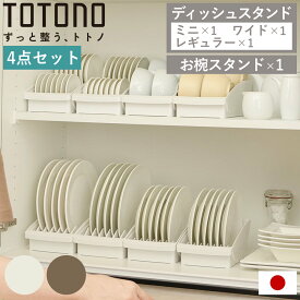 ディッシュラック 4点セット トトノ 棚置き用 ディッシュスタンド お椀スタンド （ totono お皿 収納 日本製 食器収納 食器立て 食器ラック 茶碗 食器 皿立て プレート お椀 立て 置き 整理 食器棚 食器棚収納 プラスチック セット ）