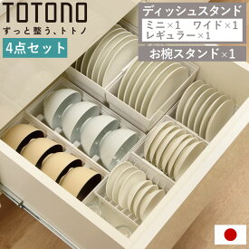 ディッシュラック 4点セット トトノ 引き出し用 ディッシュスタンド お椀スタンド （ totono お皿 収納 日本製 食器収納 食器立て 食器ラック 茶碗 抗菌 食器 皿立て プレート お椀 立て 置き 整理 シンク下 プラスチック セット ）