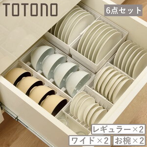 トトノ 引き出し用 ディッシュスタンド 6点セット レギュラー ワイド お椀 ( レギュラー×2 ワイド×2 お椀×2 お皿 収納 日本製 食器収納 食器立て 食器ラック 茶碗 抗菌 食器 皿立て プレート