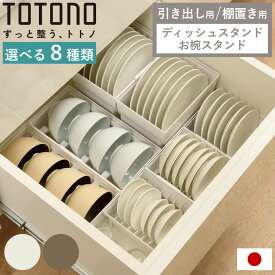 ディッシュラック トトノ 引き出し用 棚置き用 ディッシュスタンドR お椀スタンドR （ 皿立て 食器 食器立て 食器ラック 食器収納 お椀立て 食器棚 シンク下 整理ケース 食器棚収納 シンク収納 立て 置き 整理 キッチン収納 ）