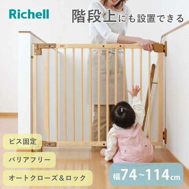 ベビーゲート 階段の上でも使える 木のバリアフリーゲート 階段 （ リッチェル ベビーガード 木製 74～114cm 階段上 ネジ 固定 ベビー 赤ちゃん ペット 柵 ベビーフェンス ゲート セーフティグッズ ナチュラル ）