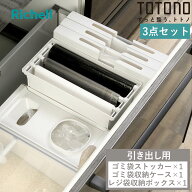 トトノ 引き出し用 袋ストッカー （ totono 3点 セット ゴミ袋ストッカー ゴミ袋収納ケース レジ袋収納ボ…