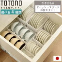 ディッシュラック トトノ 引き出し用 ディッシュスタンドR お椀スタンドR （ 皿立て 食器 食器立て 食器ラック 食器収納 お椀立て 食器棚 シンク下 整理ケース 食器棚収納 シンク収納 立て 置き 整理 キッチン収納 ）