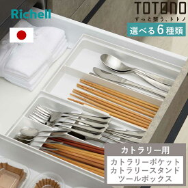 カトラリーケース トトノ トトノR 引き出し用 （ カトラリーポケット カトラリースタンド ミニ レギュラー ワイド キッチンツール カトラリートレー カトラリー収納 キッチン 収納 整理 組み合わせ 食器棚 食器棚収納 整理ケース ）