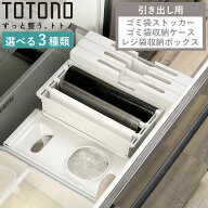 トトノ 引き出し用 ゴミ袋ストッカー ゴミ袋収納ケース レジ袋収納ボックス （ レジ袋ストッカー シンク…