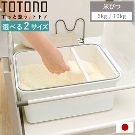 米びつ トトノ 引き出し用 米びつR 5kg 10kg （ 抗菌 計量カップ付き 米櫃 こめびつ ライスストッカー シンク下 システムキッチン キッチン 収納 米 保管 保存 引き出し用米びつ 引出し用 5キロ 10キロ ）