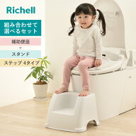 リッチェル トイサポ 補助便座 収納スタンド 踏み台 セット （ トイトレ 補助 便座 トイレトレーニング …