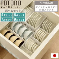 トトノ 引き出し用 ディッシュスタンド 選べるセット ミニ レギュラー ワイド お椀 （ totono 4点 6点 7…