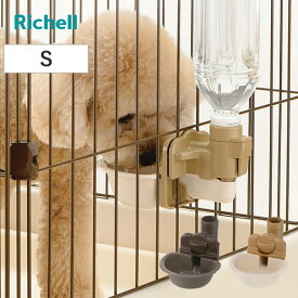 給水器 犬用 ドッグ ウォーターディッシュ S （ 給水 水飲み ペットボトル 自動給水 リッチェル 犬 ペット用 お皿型 サークル ゲージ 取り外し可能 ペット用品 ）