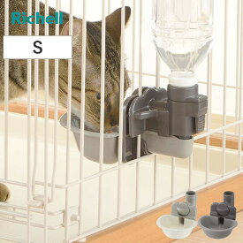 給水器 猫用 キャット ウォーターディッシュ S （ 給水 水飲み ペットボトル 自動給水 リッチェル 猫 ペット用 お皿型 サークル ゲージ 取り外し可能 ペット用品 ）