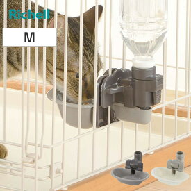 給水器 猫用 キャット ウォーターディッシュ M （ 給水 水飲み ペットボトル 自動給水 リッチェル 猫 ペット用 お皿型 サークル ゲージ 取り外し可能 ペット用品 ）