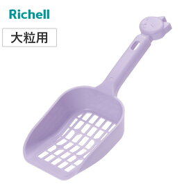 トイレスコップ ペット コロル ネコトイレ用スコップ 大粒用 （ 猫砂スコップ スコップ 猫砂 トイレ用 リッチェル 猫砂用 猫用品 ペット用品 ショベル 猫用トイレ 簡単 お手入れ 便利 ）