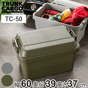 収納ボックス 幅60×奥行39×高さ37cm トランクカーゴ スタンダード 50L TC-50 ( 座れる 収納ケース 収納 ボックス フタ付き ケース 頑丈箱 工具箱 プラスチック アウトドア 持ち手付き 日本製 お