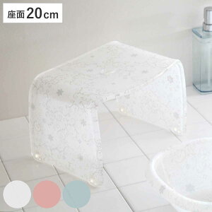 風呂椅子 フィルロシュシュ アクリル 20cm ( 風呂イス 風呂いす バスチェア お風呂 椅子 イス 風呂 腰かけ バスチェアー 20 花 花柄 滑り止め バス用品 バスグッズ 高さ20cm )