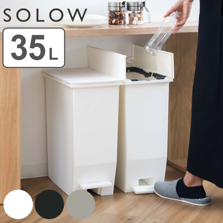 楽天市場 ゴミ箱 35l Solow ペダルオープンスリム 送料無料 ごみ箱 35リットル ソロウ ペダル式 ふた付き 両開き 分別 棚下 カウンター下 スリム 幅22 キッチン 角型 高さ揃う ホワイト ブラック シンプル おしゃれ リビングート 楽天市場店