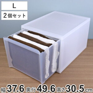 収納ケース スタックシステムケース ワイド L 約 幅37.6×奥行49.6×高さ30.5cm 2個セット ( 収納 引き出し 衣類 ワイシャツ 衣装ケース クローゼット 積み重ね ケース 収納ボックス タオル チェ