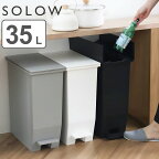 【レビュー特典付き】 ゴミ箱 35L SOLOW ペダルオープンスリム （ ごみ箱 35リットル ソロウ ペダル式 ふた付き 両開き 分別 棚下 カウンター下 スリム 幅22 キッチン 角型 高さ揃う シンプル おしゃれ ）