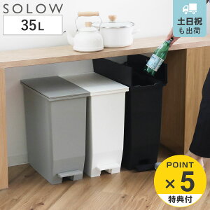 【レビュー特典付き】 ゴミ箱 35L SOLOW ソロウ ペダルオープンスリム ( ごみ箱 35リットル ペダル式 ふた付き 両開き 分別 棚下 カウンター下 スリム 幅22 キッチン 角型 高さ揃う シンプル お