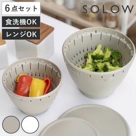 ザル・ボウル 6点セット SOLOW ボール・コランダーセット フタ付き Sサイズ Lサイズ （ 食洗機対応 電子レンジ対応 ボウル ザル コランダー 深型 耐熱ボウル ボール ざる 水切りザル 水切り 湯切り 下ごしらえ 蓋付き 大小 入れ子式 ）