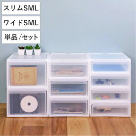 収納ケース スタックシステムケース クローゼット 引き出し スリム ワイド S M L （ 収納 衣類 ワイシャツ 衣装ケース 積み重ね スタッキング ケース 収納ボックス タオル チェスト プラスチック 靴下 下着 小物 押し入れ ）