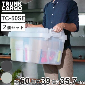 ���[�{�b�N�X �g�����N�J�[�S EASY GRIP �����i 50L TC-50SE 2�Z�b�g �i ��60×���s39×����35.7cm �N���A�^�C�v �N���A ���X ����� ���[�P�[�X �{�b�N�X ��䔠 �t�^�t�� �P�[�X �X�g�b�N �X�g�b�J