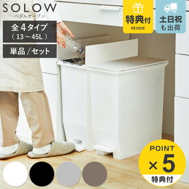 【レビュー特典付き】 ゴミ箱 SOLOW ペダルオープンスリム 13L 20L 35L 45L 単品 セット （ ごみ箱 13リットル 20リットル 35リットル 45リットル ペダル式 ふた付き 片開き 両開き 分別 棚下 スリム 幅22 幅27 カウンター下 ）
