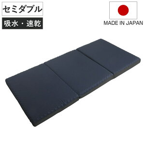 ウレタンマットレス セミダブル 三つ折り 体圧分散 圧縮梱包 SleepingGear 日本製 ( 折り畳み 吸水 速乾 敷き布団 高密度ウレタン 厚さ9cm 折りたたみ 湿気対策 快眠 快適 睡眠 理想 寝心地 )