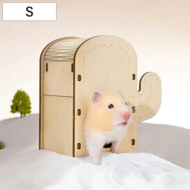 ケージ ハムスター ミオファン DIYハウス カクタス S （ ハムスターケージ 小動物用ケージ 小動物用 遊び場 ペット 飼育 ハウス DIY 小動物用ハウス 木製 簡単組立 工作 ボックス入り プレゼント ペット用品 ）