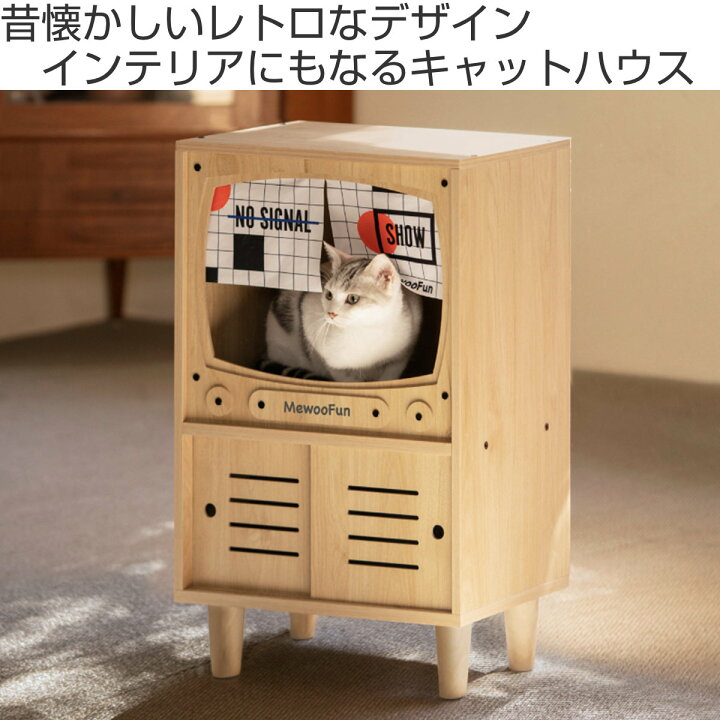 楽天市場】ペットハウス ミオファン TVハウス デラックス （ キャット 