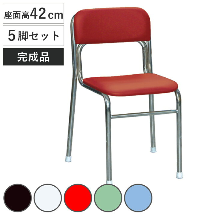 楽天市場】スタッキングチェア 座面高42cm 5脚セット リブラチェア 