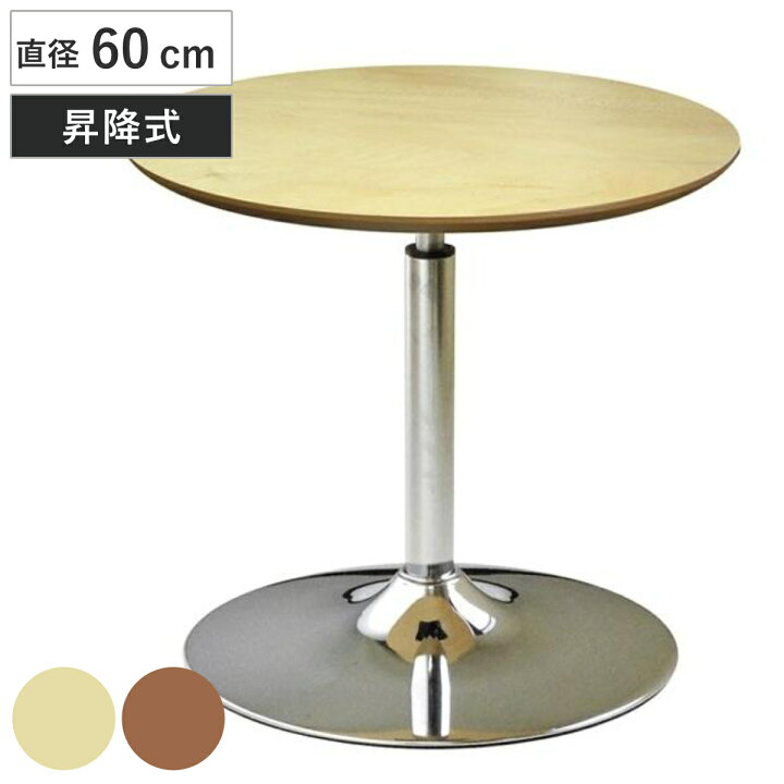 楽天市場】昇降テーブル 直径60cm コーンリフトテーブル 昇降式 日本製 