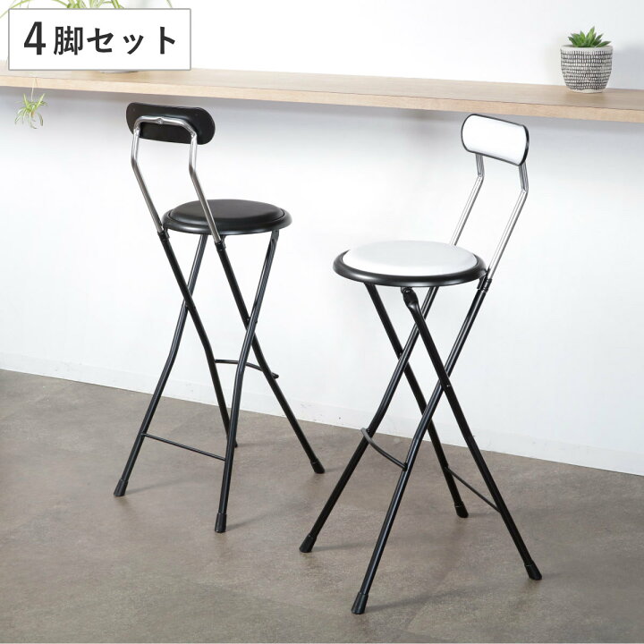 楽天市場】折りたたみ椅子 同色4脚セット 座面高71cm ハイタイプ 