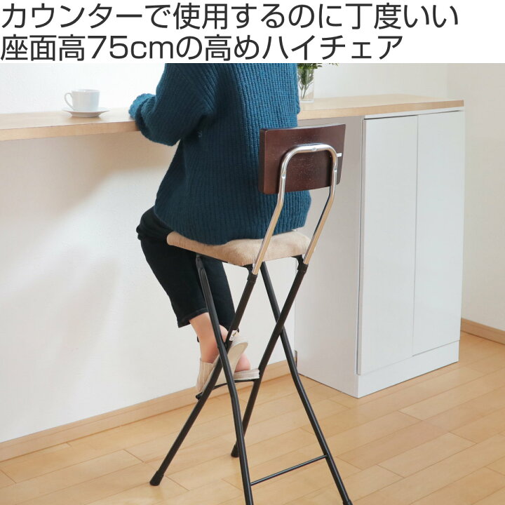 楽天市場】折りたたみ椅子 ハイタイプ 座面高75cm 背もたれ付 アッシュ 