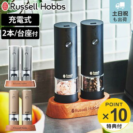 【レビュー特典付き】 Russell Hobbs 充電式 電動ミル 2本セット ソルト＆ペッパー ミニ 木台付き スパイスミル （ ラッセルホブス ミル USB ソルトミル ペッパーミル ワンプッシュ セラミック刃 ウッドスタンド付き 胡椒 岩塩 2本 ）